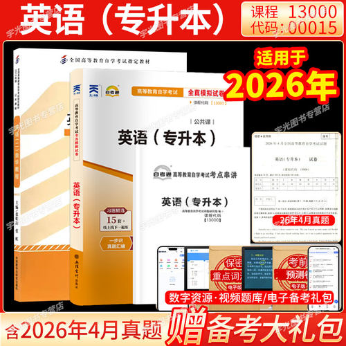 13000英语专升本自考教材试卷
