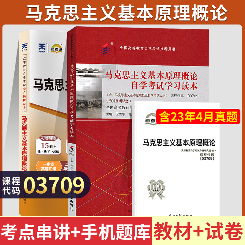 03709马克思主义基本原理概论自学考试教材+自考通2023历年真题试卷 03709专升本书籍2024大专升本科专科套本成人成考函授复习资料 书籍/杂志/报纸 高等成人教育 原图主图