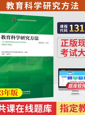 自学考试教材题库13152教育管理专升本0456教育科学研究方法刘志军高等教育版2026年大专升本科专科套本成人自考成考成教用书