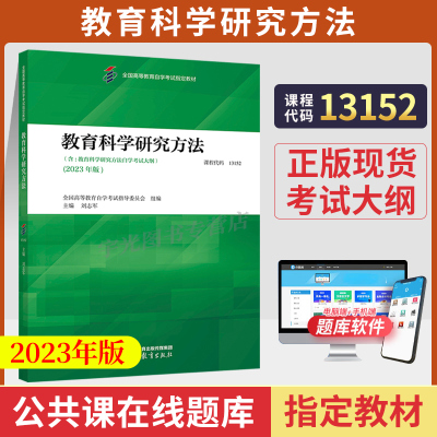 自学考试教材 13152教育管理专升本2023版0456教育科学研究方法刘志军 高等教育版2024年大专升本科专科套本成人 自考成考成教函授