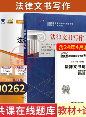 自学考试教材+自考通真题试卷 00262法律文书写作2026年专升本书籍大专升本科专科套本成人自考成教成考教育复习资料