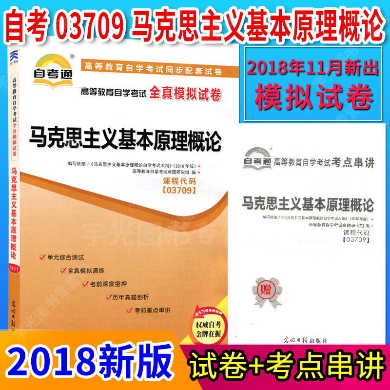 自考通试卷03709专升本用书 3709马克思主义基本原理概论2018新版 2019自学考试大专升本科专科套本教材辅导资料 成人成考函授书籍