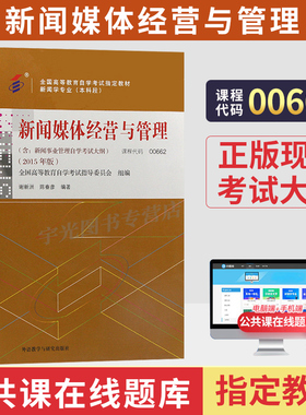 自学考试教材00662新闻媒体经营与管理谢新洲外研社2026年新闻学专业专升本的书籍大专升本科专科套本成人成教成考自考用书