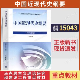 自学考试教材自考通历年真题试卷03708专升本书籍15043中国近现代史纲要2026年大专升本科专科套本成人自考成考成教复习资料用书