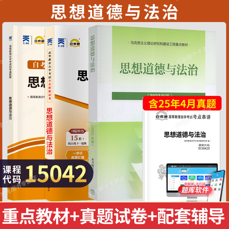 自考教材试卷03706/15042思修