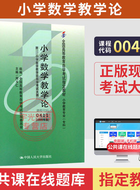 自学考试教材00411小学数学教学论周玉仁中国人民大学出版社2026年小学教育专业专升本专科套本成人成考成教自考高等教育用书