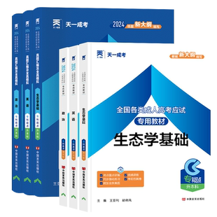 2026天一成考专升本复习资料自学考试成人高考专升本教材政治医学综合语文英语高等数学二民法教育理论历年真题试卷题库自考专升本