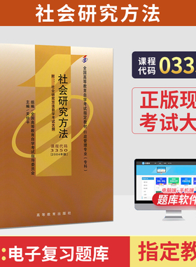 自学考试教材03350社会研究方法关信平高等教育版2026年行政管理学专科的书籍中专升大专高升专成人成考成教自考用书