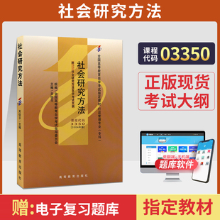自学考试教材03350社会研究方法关信平高等教育版 书籍中专升大专高升专成人成考成教自考用书 2026年行政管理学专科
