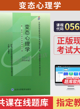 2026年自学考试教材05626变态心理学心理健康教育专科王建平北大医学版中专升大专高升专高起专成人成考成教自考教育用书