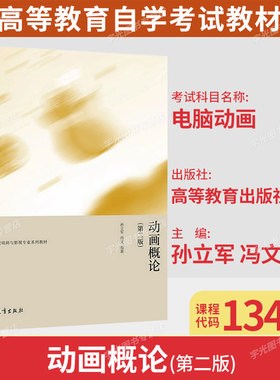 广东自考教材13464电脑动画/吉林山东自考教材13489动画概论第二版孙立军冯文2022年版高等教育出版社9787040528527
