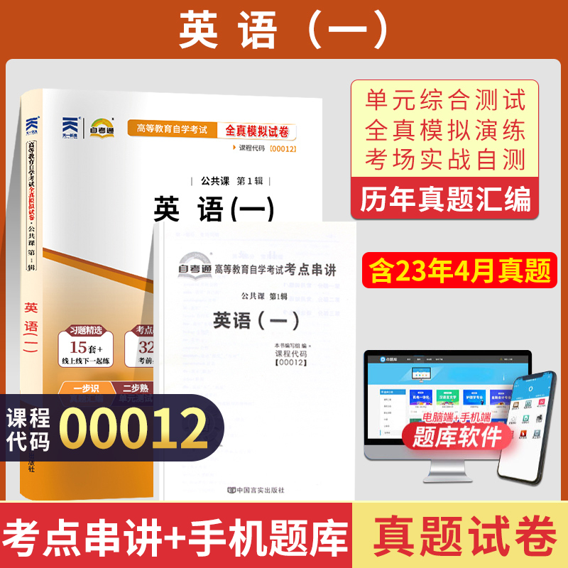 自考通试卷 00012自考专科书籍 0012英语一真题 2024年自学考