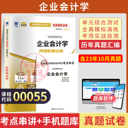 自考真题试卷00055企业会计