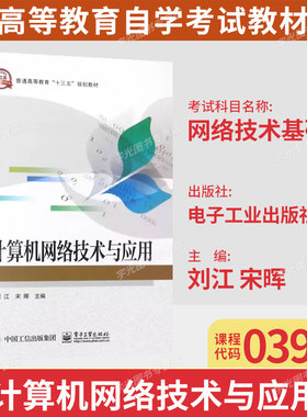 广东自考教材03944网络技术基础/计算机网络技术与应用刘江2019年版电子工业出版社9787121354946考试大纲指定教材