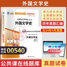 自考通试卷00540汉语言专升本书籍0540外国文学史真题2025自学考试大专升本科专科套本教材的复习资料成人自考成考函授教育