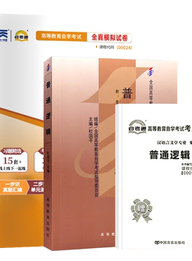 自考教材试卷00024普通逻辑