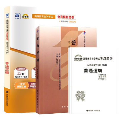 自考教材试卷00024普通逻辑