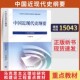 自学考试教材03708专升本公共课书籍15043中国近现代史纲要李捷高等教育版 2026年成人自考成考成教大专升本科专科套本用书