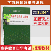 自学考试教材12344学前教育政策与法规杨莉君高等教育出版 社2026年专科书籍中专升大专高升专高起专成人自考成考复习资料