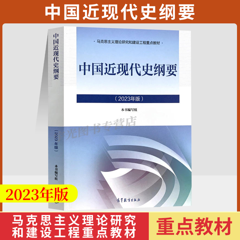 03708中国近现代史纲要自考教材辅导书2023版高教出版社3708专升本2024大专升本科专科套本成人成考函授本科生考研政治复习资料-封面