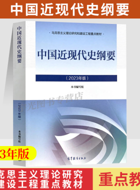 15043中国近现代史纲要自考教材辅导书高等教育出版社政治教材03708专升本2026大专升本科专科套本成人成考本科生考研复习资料