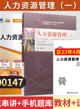 自学考试教材+自考通历年真题试卷00147人力资源管理2026年行政管理学专科书籍中专升大专高升专高起专成人成考成教资料