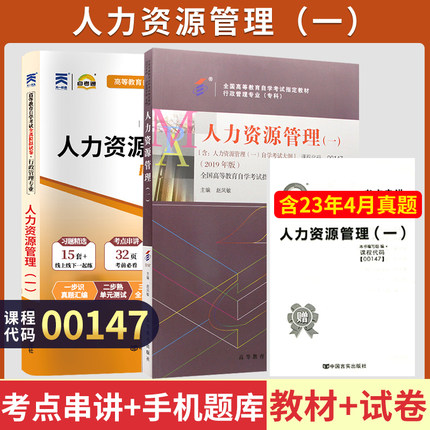 自学考试教材+自考通历年真题试卷00147人力资源管理2026年行政管理学专科书籍中专升大专高升专高起专成人成考成教资料