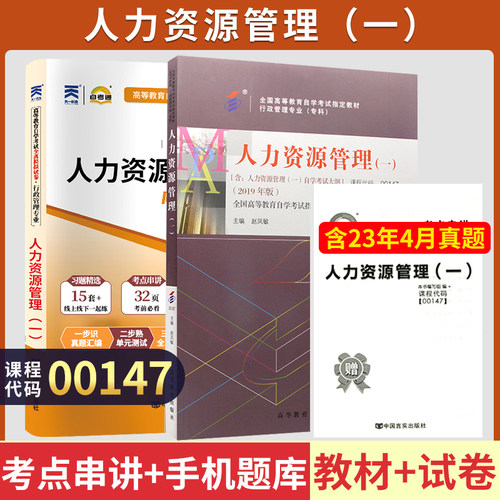 自考教材试卷00147人力资源管理