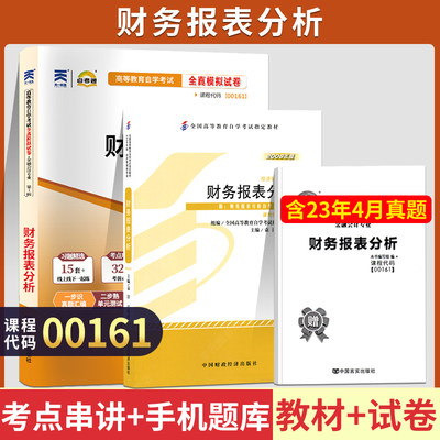 自学考试教材+自考通真题试卷 00161金融会计专升本书籍 0161财务报表分析2024年成人成考成教函授大专升本科专科套本复习资料2023