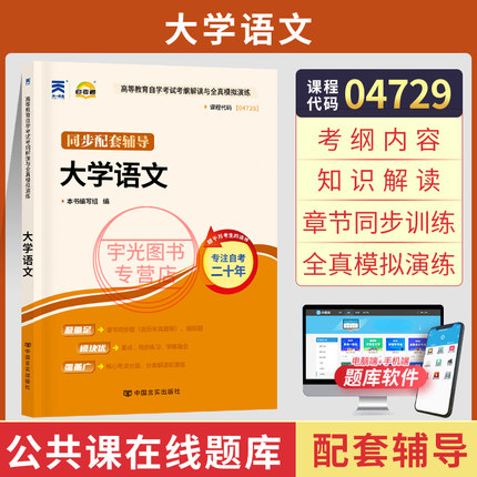 自考通辅导04729大学语文考纲解读2026年自学试大专本科书籍考中专升大专高升专教育教材的复习资料成人自考成考成教用书