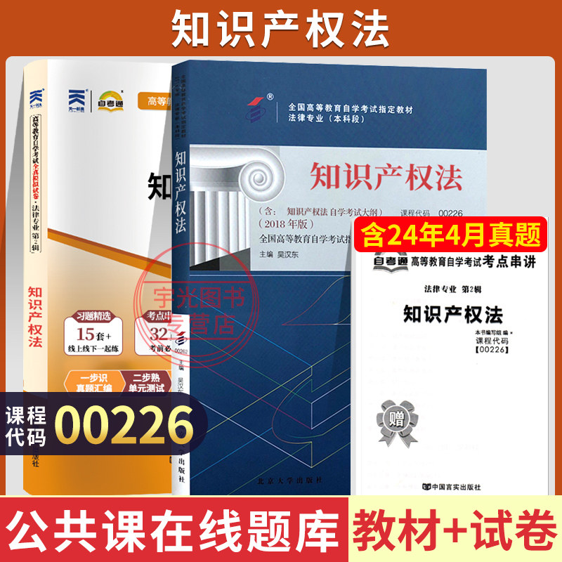 自考教材试卷00226知识产权法