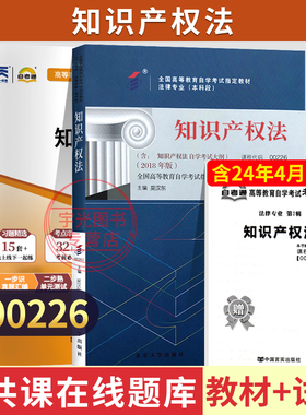 自学考试教材+自考通真题试卷00226知识产权法2026年法律专升本的书籍大专升本科专科套本成人自考成教成考复习资料