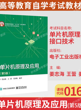 广东省自考01644单片机原理与接口技术/单片机原理及应用第5版姜志海2021年版电子工业出版社9787121398919