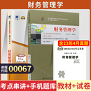 本科书籍 自学考试教材 00067金融会计专 2024年专升本中专升大专成人自考成考函授教育复习资料 自考通真题试卷 0067财务管理学