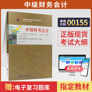 自学考试教材 00155金融专科的书籍 0155中级财务会计孟永峰中国财经版 2024年中专升大专高升专高起专 成人成考 自考函授高等教育