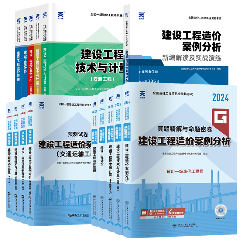 一级造价师2025年教材历年真题试卷土建土木建筑安装工程技术与计量案例分析建设工程计价造价管理基础知识造价工程师官方考试用书