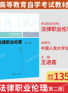 备考2026自考教材13532法律职业伦理王进喜第二版中国人民大学出版社9787300297330新疆法学专升本法学本科