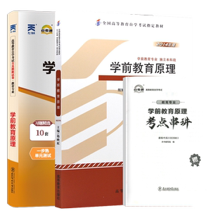 自学考试教材+自考模拟试卷00398学前教育原理2026年学前教育专升本的书籍大专升本科专科套本 成人成教成考复习资料