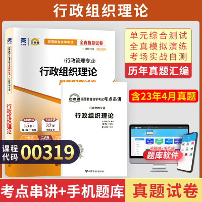 自考通试卷 00319行政管理专升本书籍 0319行政组织理论真题 2024自学考试大专升本科专科套本教材的复习资料成人成教成考函授2023