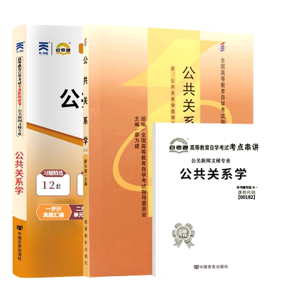 自考教材试卷00182公共关系学