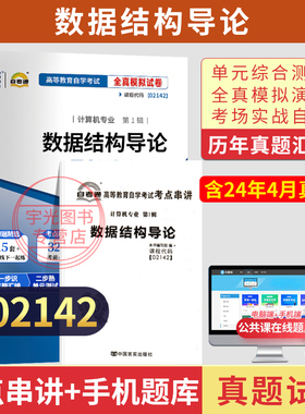 自考通真题试卷02142数据结构导论2026年自学考试计算机专科用书教育教材的复习资料中专升大专高起专成人自考成考成教用书