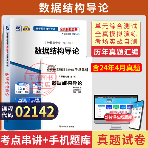 自考真题试卷02142数据结构导论