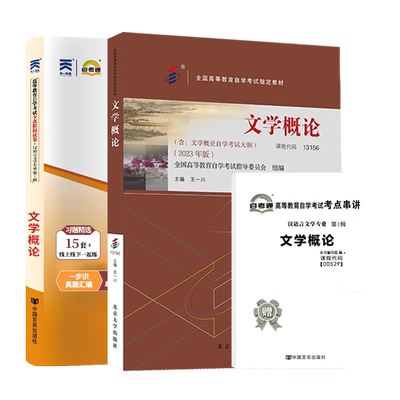 自学考试教材真题00529文学概论