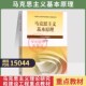 自学考试教材03709专升本书籍15044马克思主义基本原理概论2026年成人成教自考函授高等教育成考专升本大专升本科专科套本复习资料