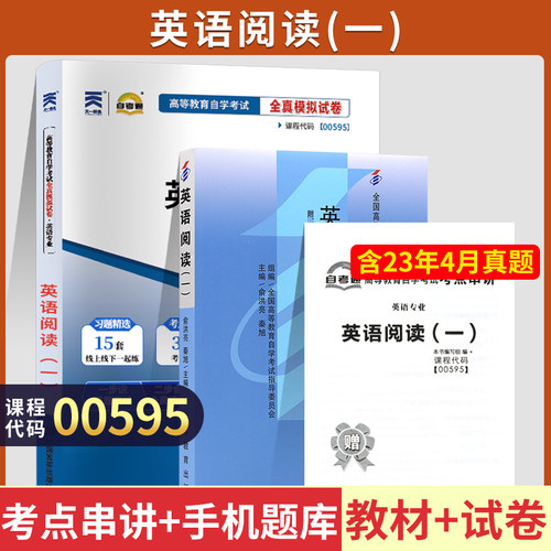 自考教材试卷00595英语阅读一
