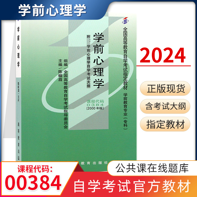 自学考试教材 00384学前心理学陈帼眉高等教育版 0384学前教育专科