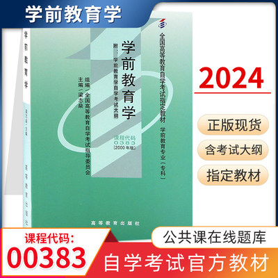 自学考试教材 00383专科的书籍 0383学前教育学梁志燊 高等教育版 2024年成人成考成教中专升大专高起专高升专 自考函授