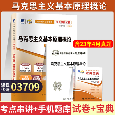 自考通试卷+宝典小册子 03709专升本书籍 3709马克思主义原理基本概论真题 2024年自学考试大专升本科专科套本教材的资料自考成考