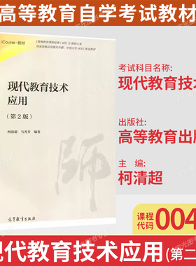 备考2026自考教材00413现代教育技术/现代教育技术应用第2版柯清超马秀芳高等教育出版社9787040551556江苏山东省自学考试