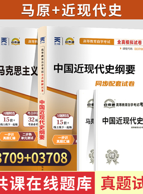 15044自考通真题试卷03709马克思主义+03708中国近代史纲2026年成人教育自考成教自学考试教材的资料专升本专科套本科15043
